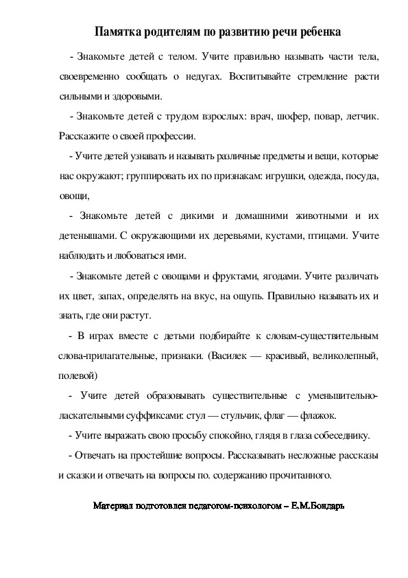 Обложка для материала Памятка родителям по развитию речи ребенка