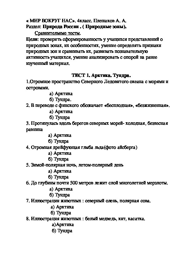 Окружающий мир 4 класс плешаков контрольные. Тест по разделу природа России. Контрольная работа по разделам плешаеова. Тест по окружающему миру 4 класс по разделу природа России.