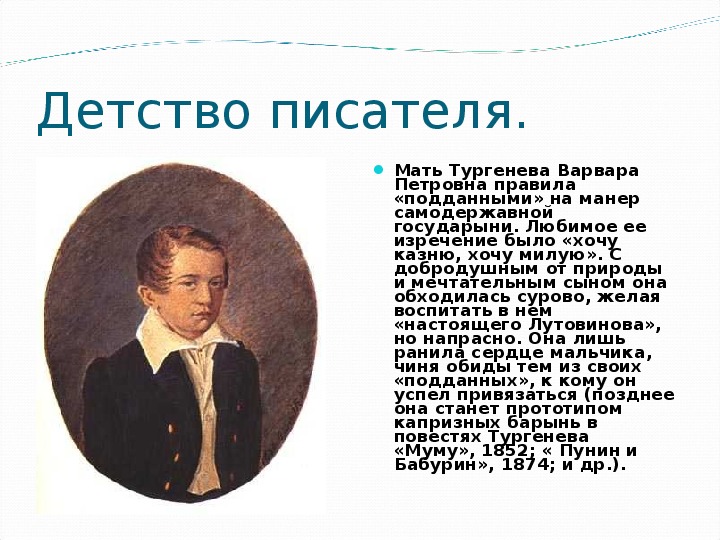 Фамилия тургенева. Детство Ивана Сергеевича Тургенева 5 класс. Детские годы Тургенева 5 класс. Детство Ивана Сергеевича Тургенева кратко. Детские годы Тургенева 6 класс.