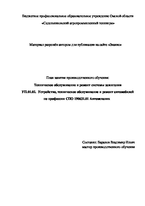 Обложка для материала План занятия производственного обучения «Техническое обслуживание и ремонт системы зажигания»