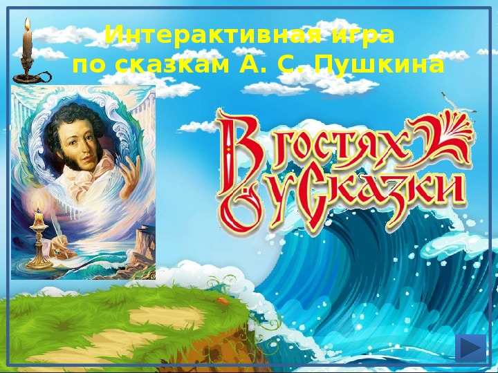 Интерактивная игра по сказкам А.С.Пушкина «Что за прелесть эти сказки!» 3 класс.