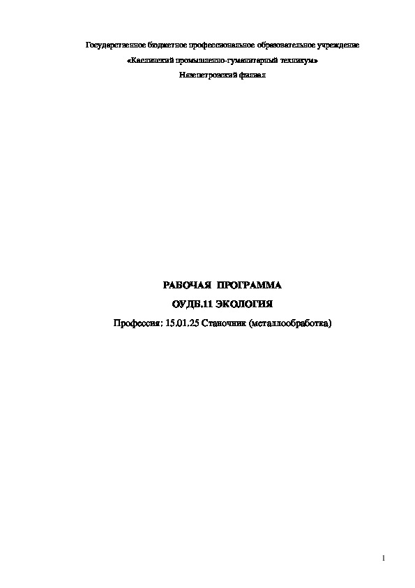 Рабочая программа по "Экологии" для профессии "Станочник"