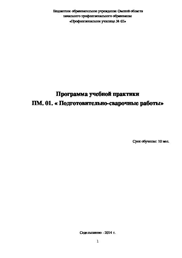 Программа учебной практики ПМ. 01. Подготовительно-сварочные работы