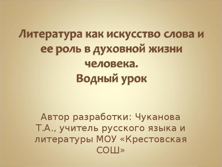 Обложка для материала Презентация Литература как искусство слова и ее роль в духовной жизни человека. (9 класс, литература)