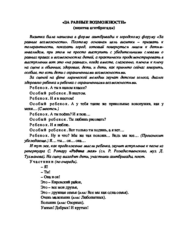 Обложка для материала «ЗА РАВНЫЕ ВОЗМОЖНОСТИ» (визитка агитбригады)