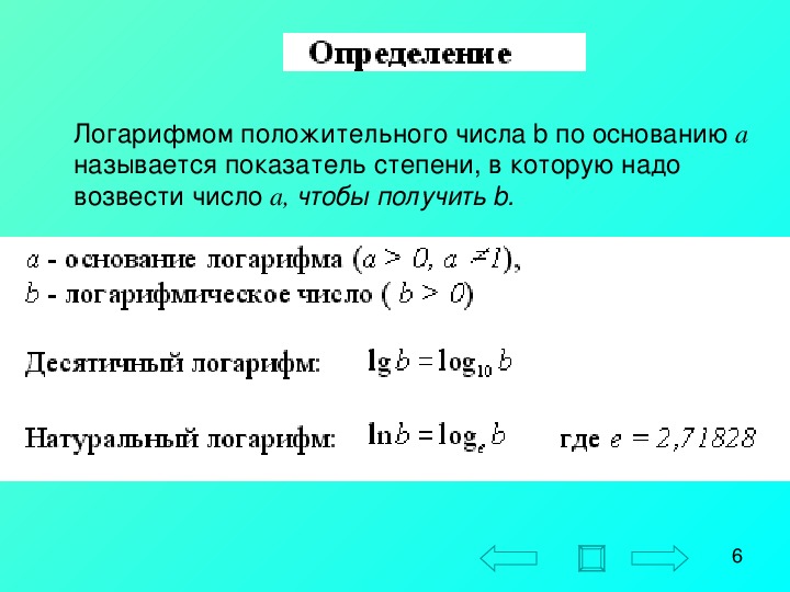 Преобразование логарифмических выражений презентация