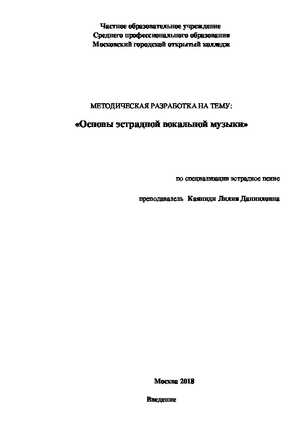 Методическая разработка на тему: "Основы эстрадной вокальной музыки"