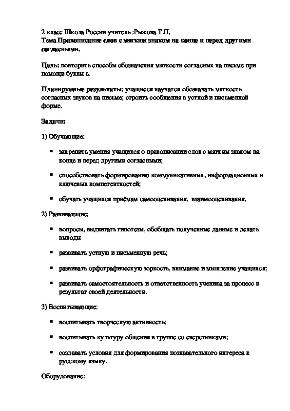 Обложка для материала Урок по русскому языку на тему "Правописание слов с мягким знаком на конце и перед другими согласными."(2 класс)