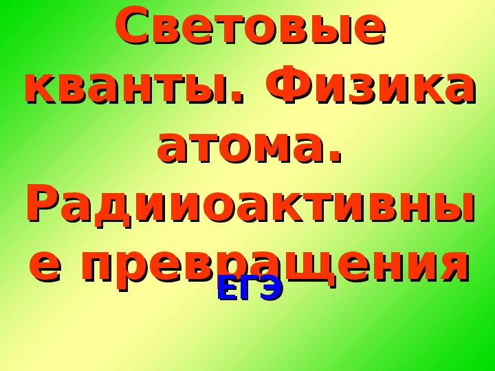 Радиоактивные превращения 11 класс презентация