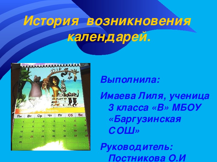 Презентация  по исследовательской работе " История возникновения календарей" (3 класс, окружающий мир)