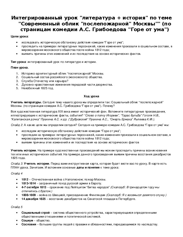 Обложка для материала Интегрированный урок "литература + история" по теме "Современный облик "послепожарной" Москвы"