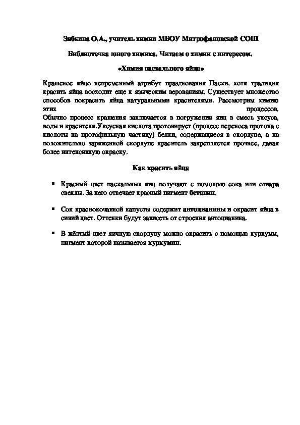 Обложка для материала Библиотечка юного химика. Читаем о химии с интересом.  «Химия пасхального яйца»