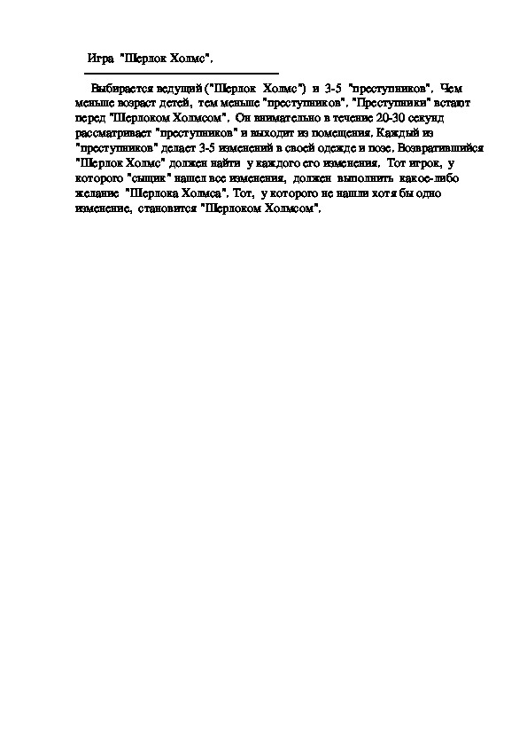 Игра  "Шерлок Холмс".