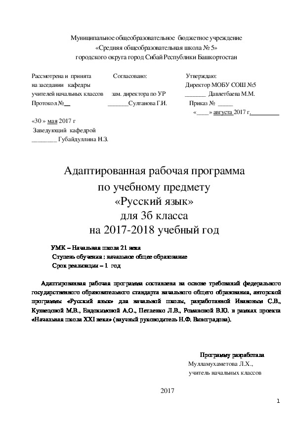 Адаптированная рабочая программа по учебному предмету «Русский язык» для 3б класса на 2017-2018 учебный год