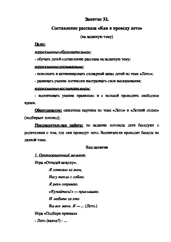 Занятие 32. Составление рассказа «Как я проведу лето» (на заданную тему)