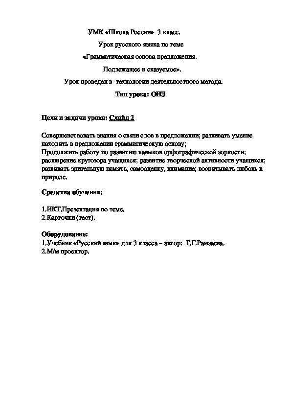 «Грамматическая основа предложения. Подлежащее и сказуемое».  3 класс