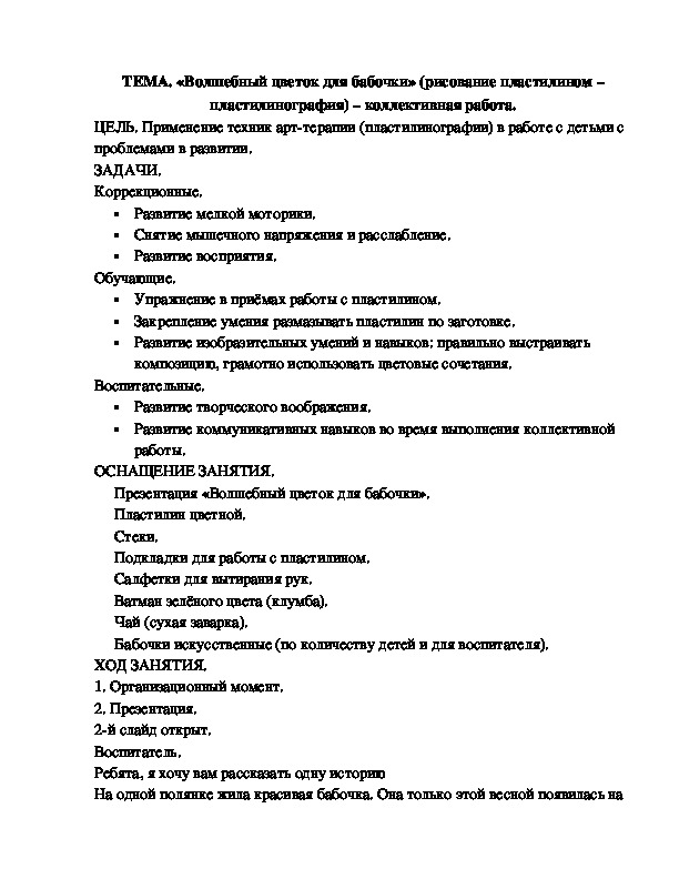 ТЕМА. «Волшебный цветок для бабочки» (рисование пластилином – пластилинография) – коллективная работа.