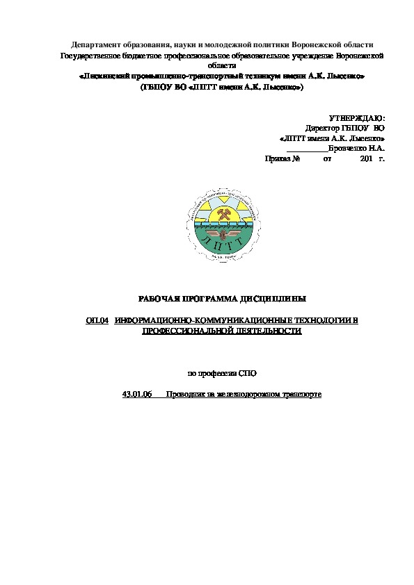 Обложка для материала Рабочая программа ИКТ в проф.деятельности