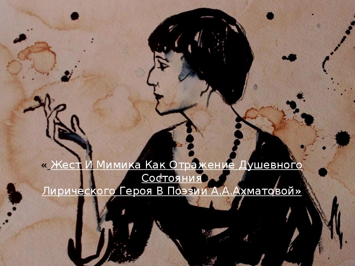 Проект по литературе  « Жест и мимика как отражение душевного состояния  лирического героя в поэзии А.А.Ахматовой»