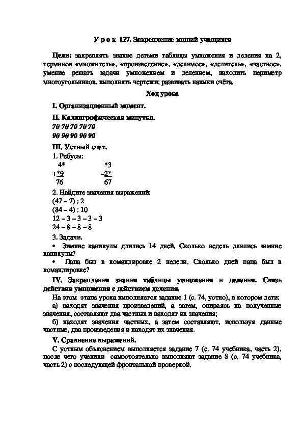 Конспект урока по математике "Закрепление знаний учащихся"(2 класс)