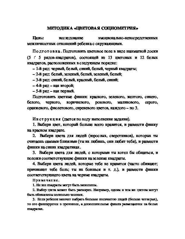 Обложка для материала МЕТОДИКА «ЦВЕТОВАЯ СОЦИОМЕТРИЯ»