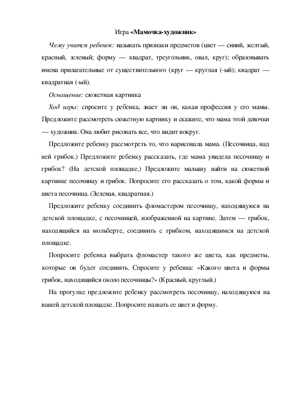 Обложка для материала Игра  по теме "Мамин день" - «Мамочка-художник» (младшая группа)