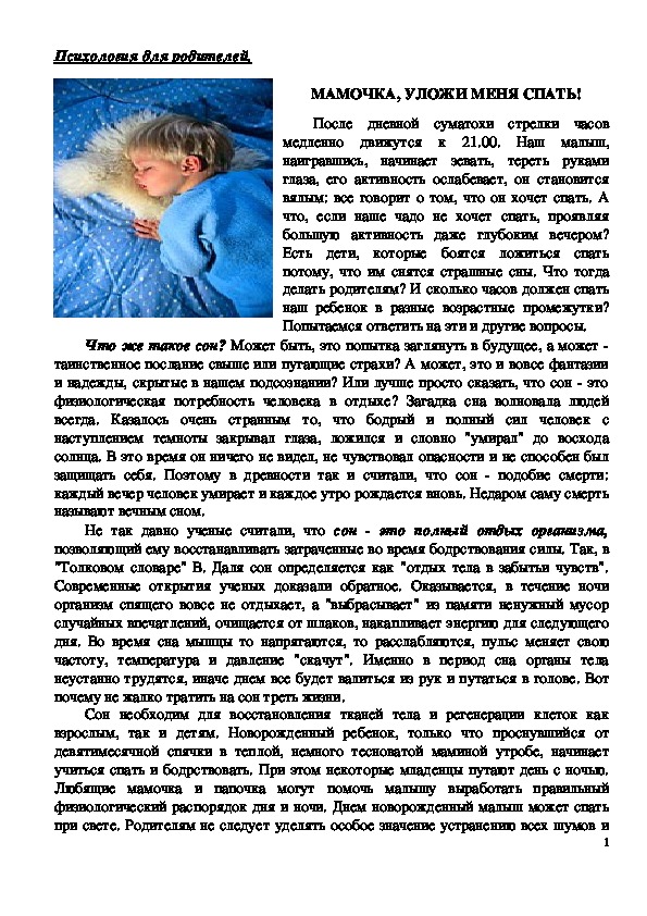 Обложка для материала Консультация для родителей - Мамочка, уложи меня спать!