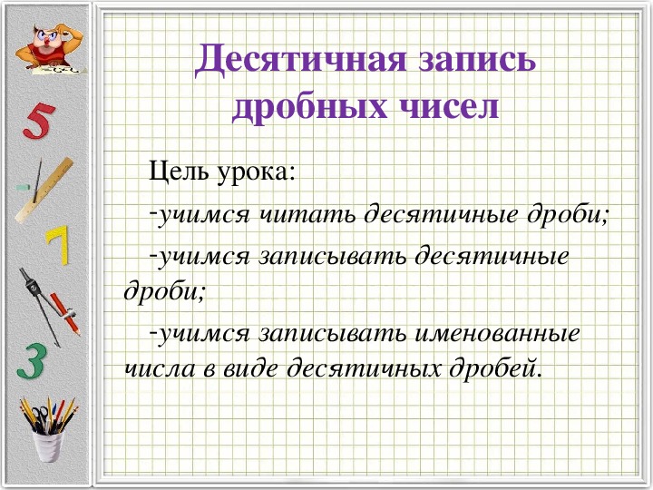 Презентация десятичные дроби 5 класс виленкин