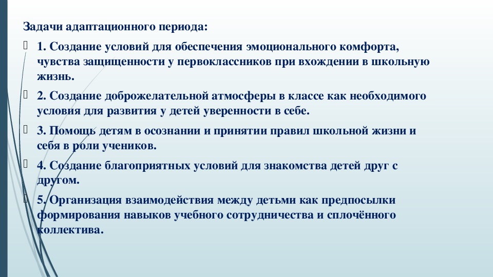 Подведение адаптационного периода правила безопасности жизни ребенка. Подведение итогов адаптационного периода в 1 классе.