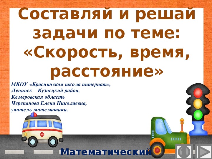 Обложка для материала Презентация по математике "Составляй и решай задачи по теме: «Скорость, время, расстояние».  Математический тренажёр"