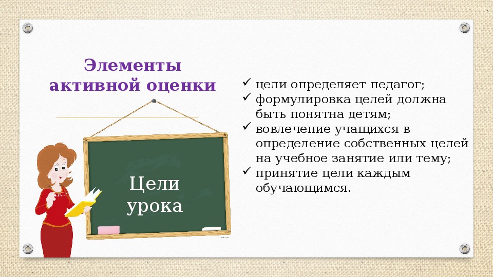 Тема принята. Элементы активной оценки. Перечислите элементы активной оценки. К элементам активной оценки относится:. К элементам активной оценки не относится:.