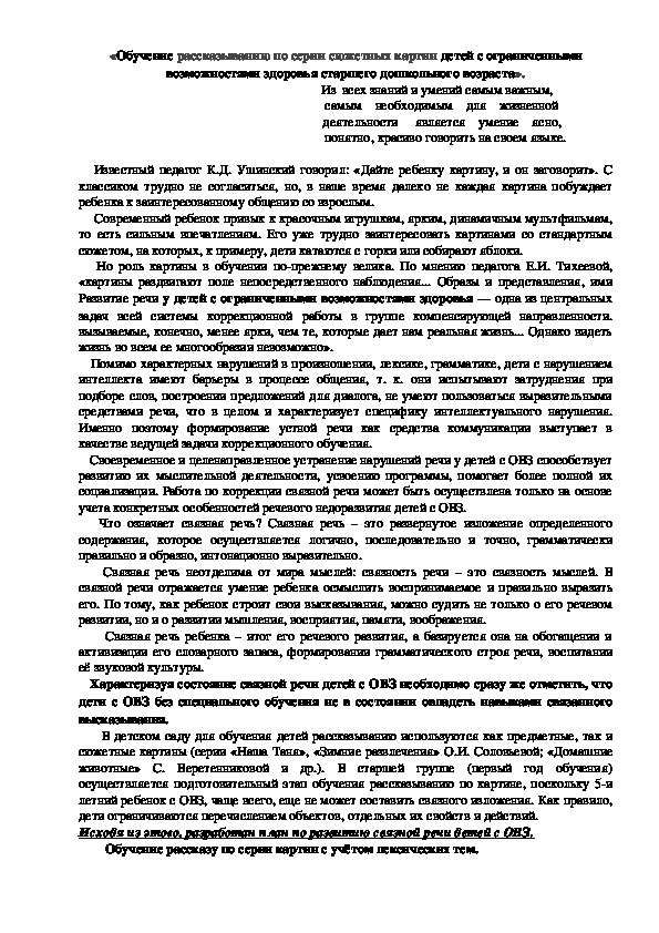 «Обучение рассказыванию по серии сюжетных картин детей с ограниченными возможностями здоровья старшего дошкольного возраста».