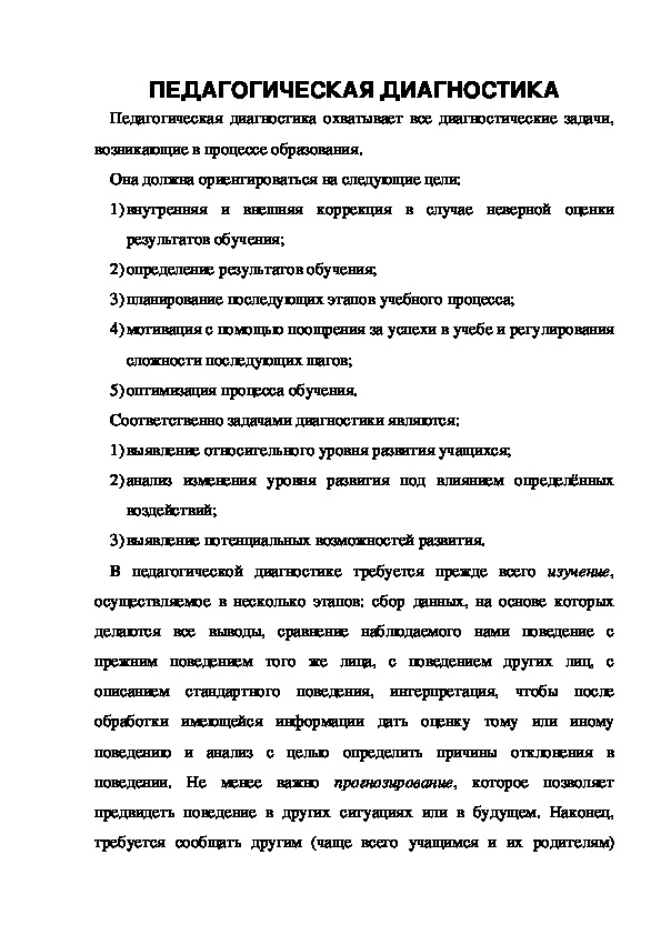 Обложка для материала ПЕДАГОГИЧЕСКАЯ ДИАГНОСТИКА