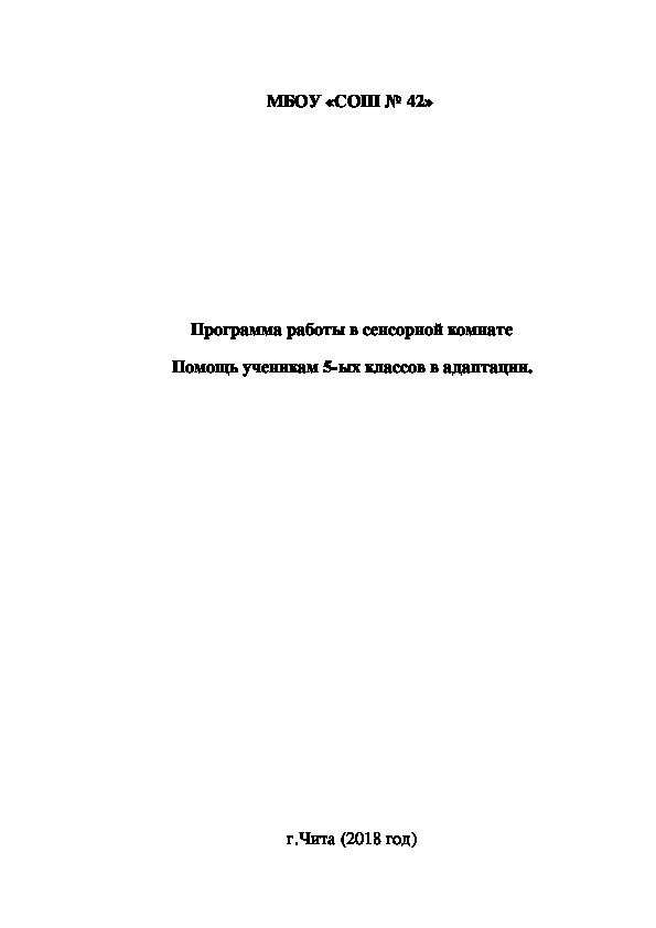 Обложка для материала Программа работы в сенсорной комнате Помощь ученикам 5-ых классов в адаптации.