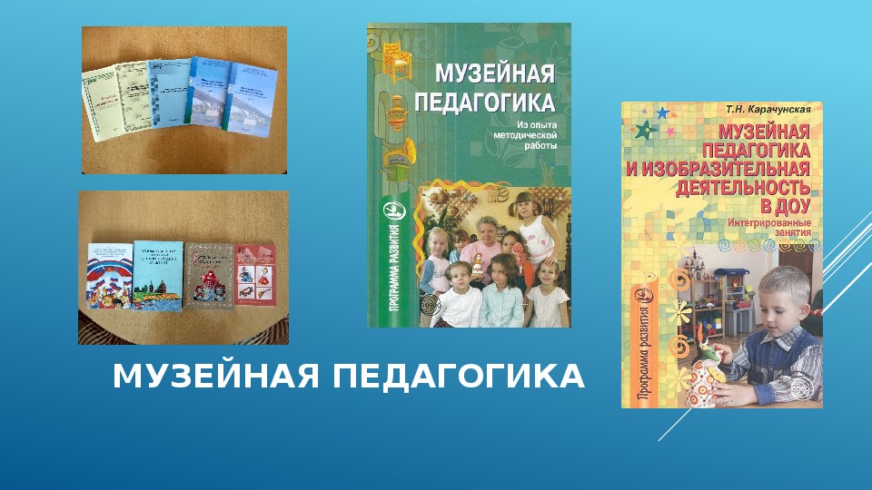 Музейная педагогика пособие. Книги по музейной педагогике. Музейная педагогика в детском. Музейная педагогика для дошкольников. Музейная педагогика в ДОУ.