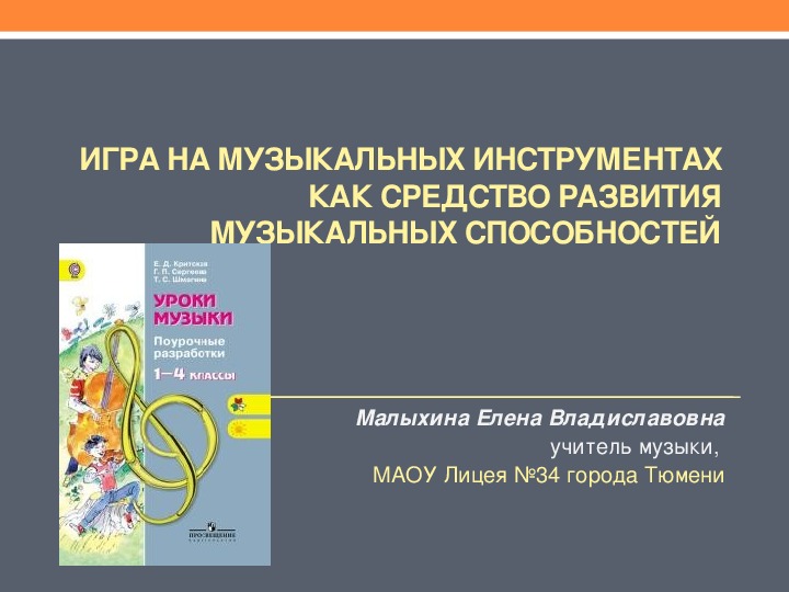 Презентация "Игра на музыкальных инструментах как средство развития музыкальных способностей"