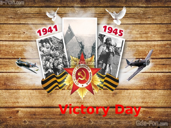 Презентация к уроку на тему " Victory Day"