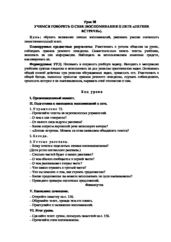 Конспект урока по теме:УЧИМСЯ ГОВОРИТЬ О СЕБЕ (ВОСПОМИНАНИЯ О ЛЕТЕ «ЛЕТНИЕ ВСТРЕЧИ»).