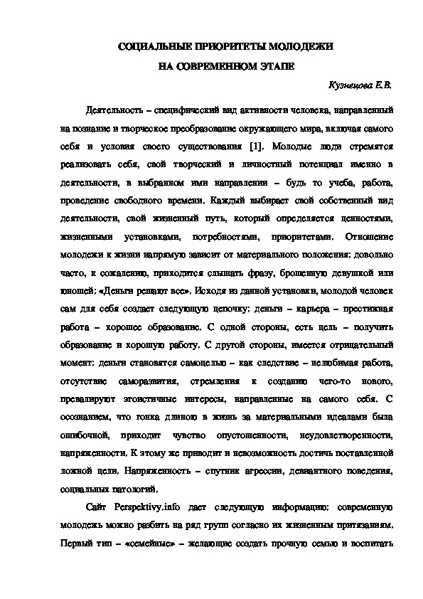 СОЦИАЛЬНЫЕ ПРИОРИТЕТЫ МОЛОДЕЖИ НА СОВРЕМЕННОМ ЭТАПЕ