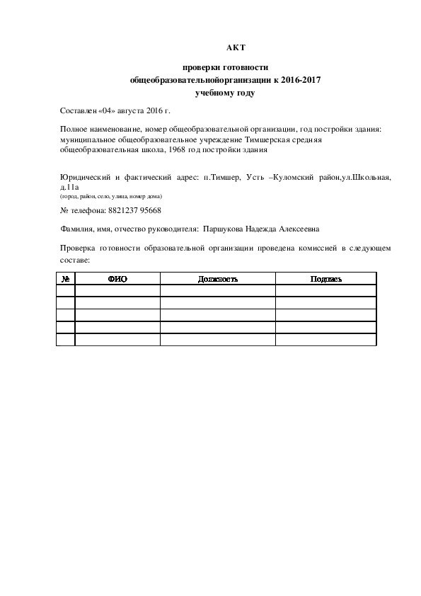 Обложка для материала АКТ	 проверки готовности общеобразовательной организации
