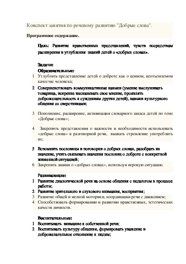 Конспект занятия по речевому развитию "Добрые слова".