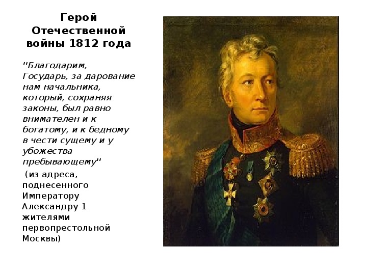 Проект герои отечественной войны 1812 года