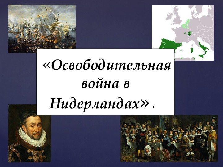 Презентация " Революция в Нидерландах"