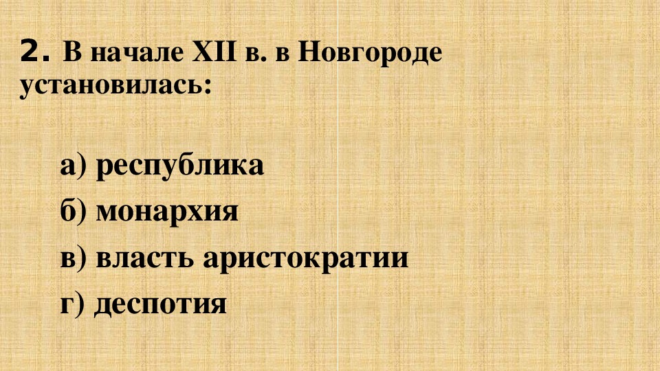 В 12 веке в новгороде установилась. В Новгороде установилась. В начале 12 века в Новгороде установилась. В начале 7 века в Новгороде установилась. В начале xll в в Новгороде установилась.