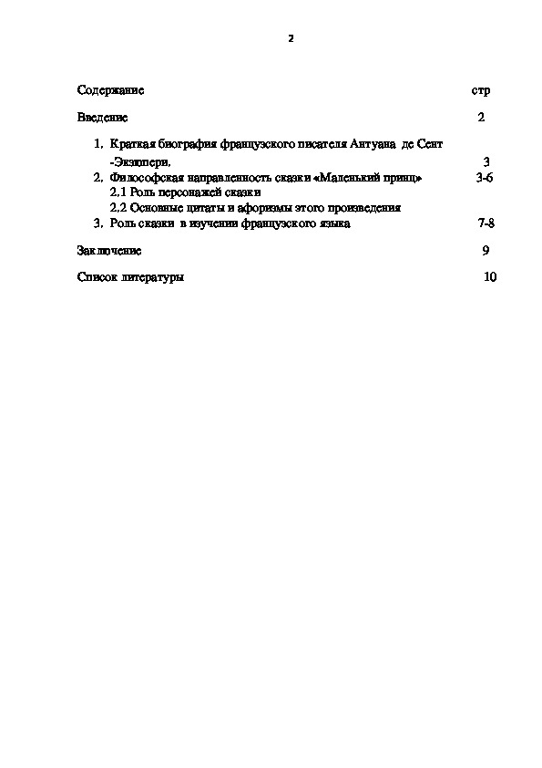 Сочинение: Философская направленность сказки Антуана де Сент-Экзюпери Маленький принц