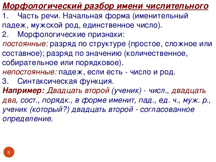 Разбор числительного к середине 12 века. План морфологического разбора числительного. Морфологический разбор имен числительных. Пример разбора имени числительного. Морфологический разбор числительного пример.