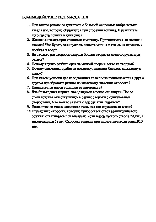 Решение задач по физике "Взаимодействие тел. Масса" 7 класс