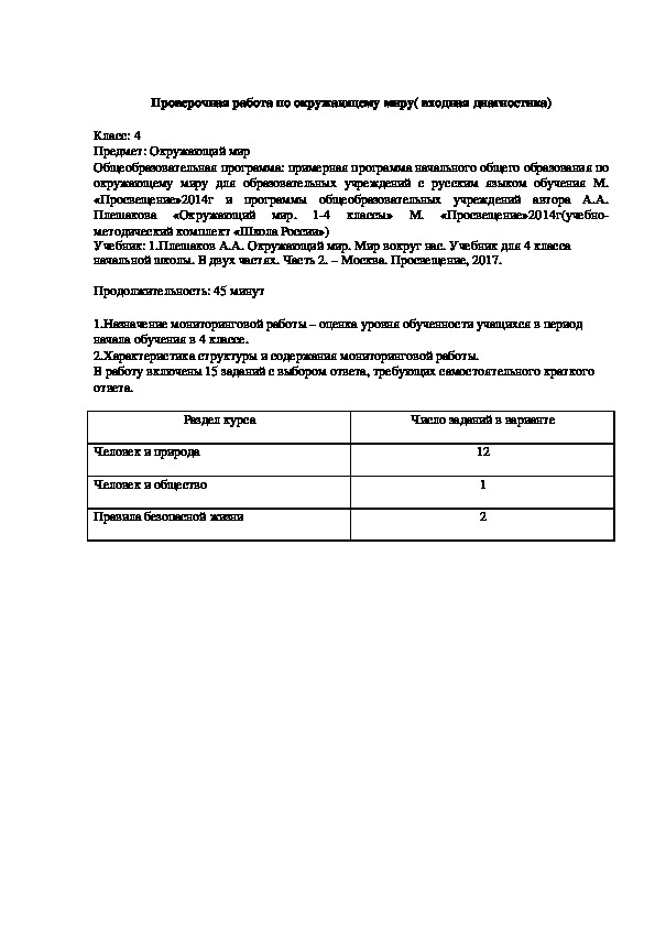 Проверочная работа по окружающему миру в 4 классе.