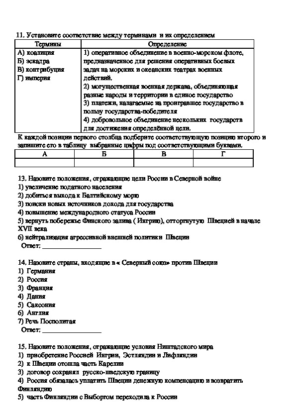 Северная тест. Великая Северная война 1700-1721 тест. Тест по теме Северная война 1700-1721 8 класс. Тест по истории 8 класс Великая Северная война 1700-1721. Тест по истории России 8 класс Северная война 1700-1721.