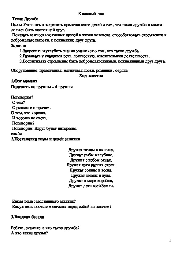 Классный час на тему " Дружба"- 4 класс